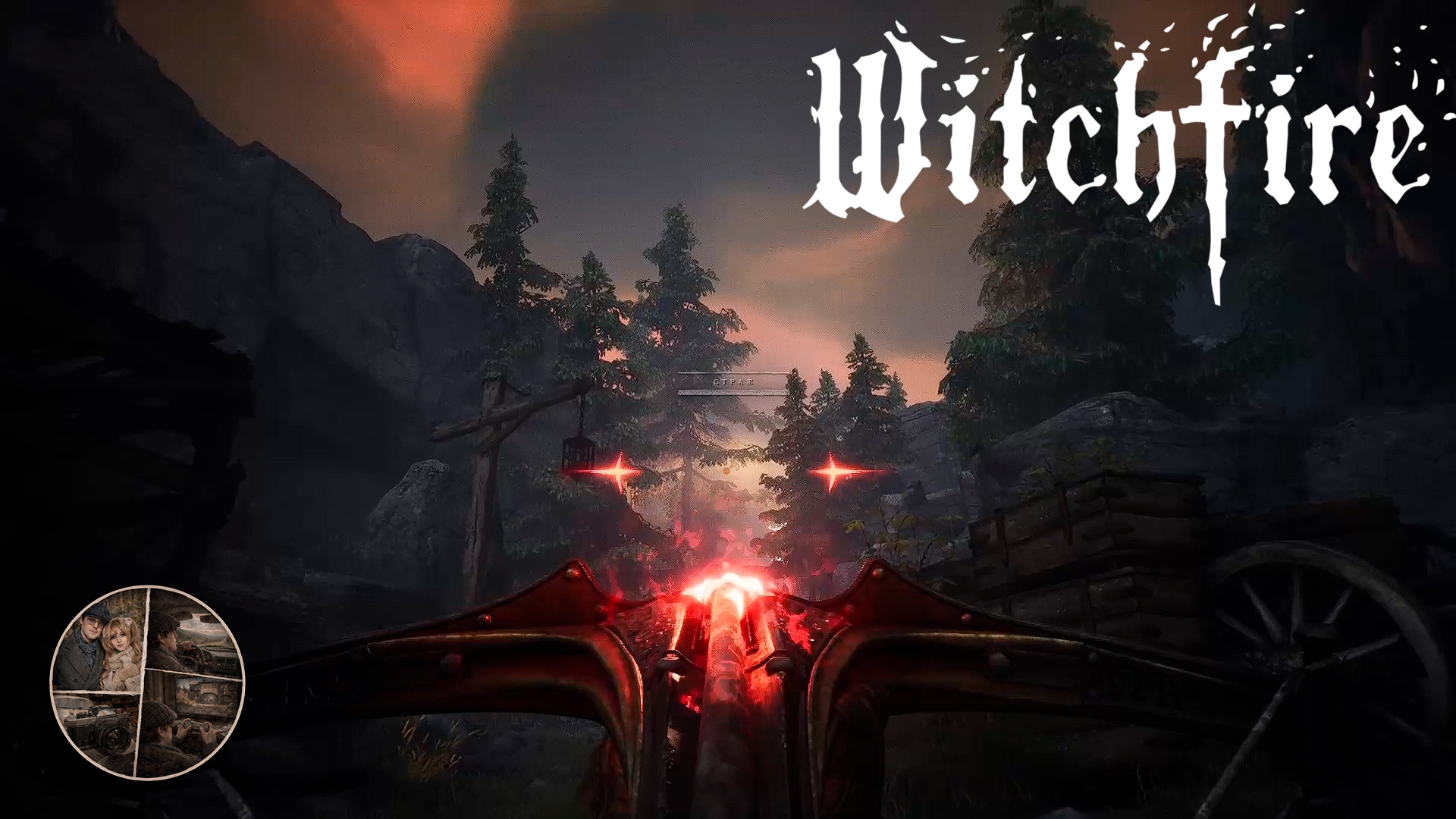 Зачистка карты въ Witchfire