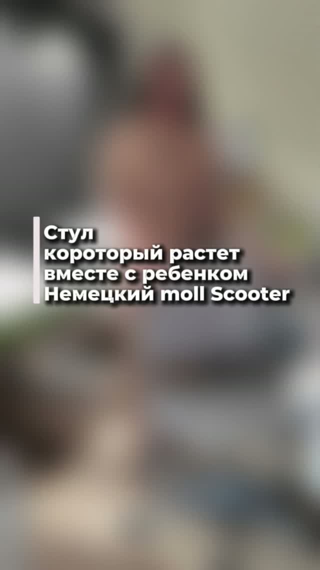 Стул, который растет вместе с ребенком. Немецкий Moll Scooter