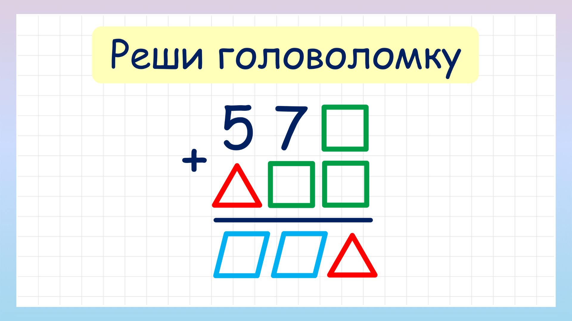 Как решить головоломку?