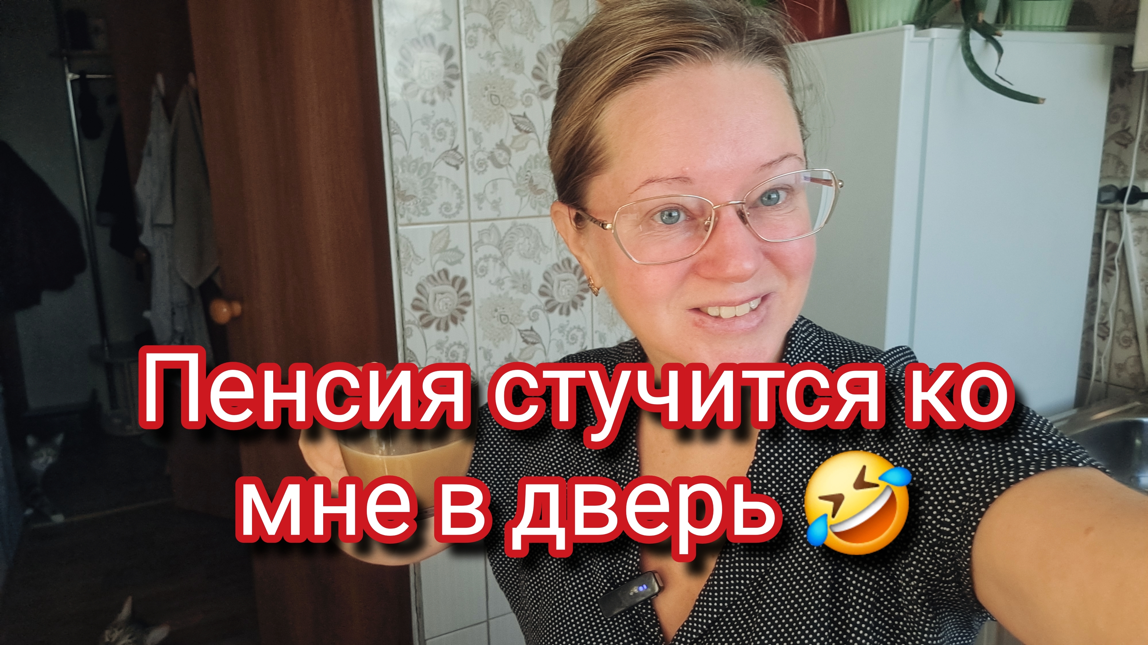 Пенсия стучится ко мне в дверь 🤣