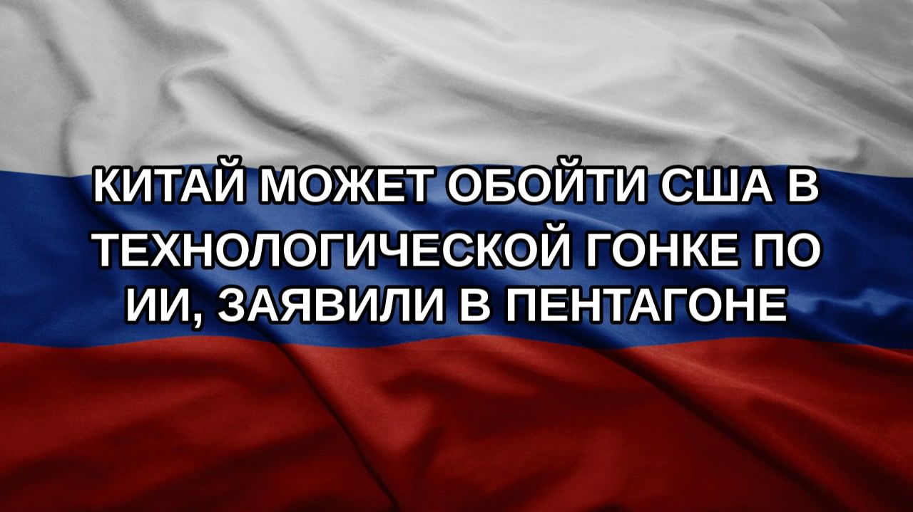 Китай может обойти США в технологической гонке по ИИ, заявили в Пентагоне