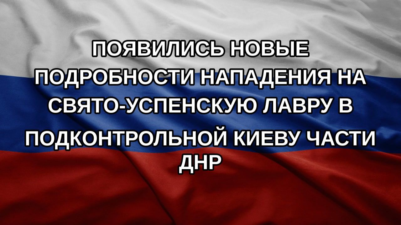 Появились новые подробности нападения на Свято-Успенскую лавру в подконтрольной Киеву части ДНР