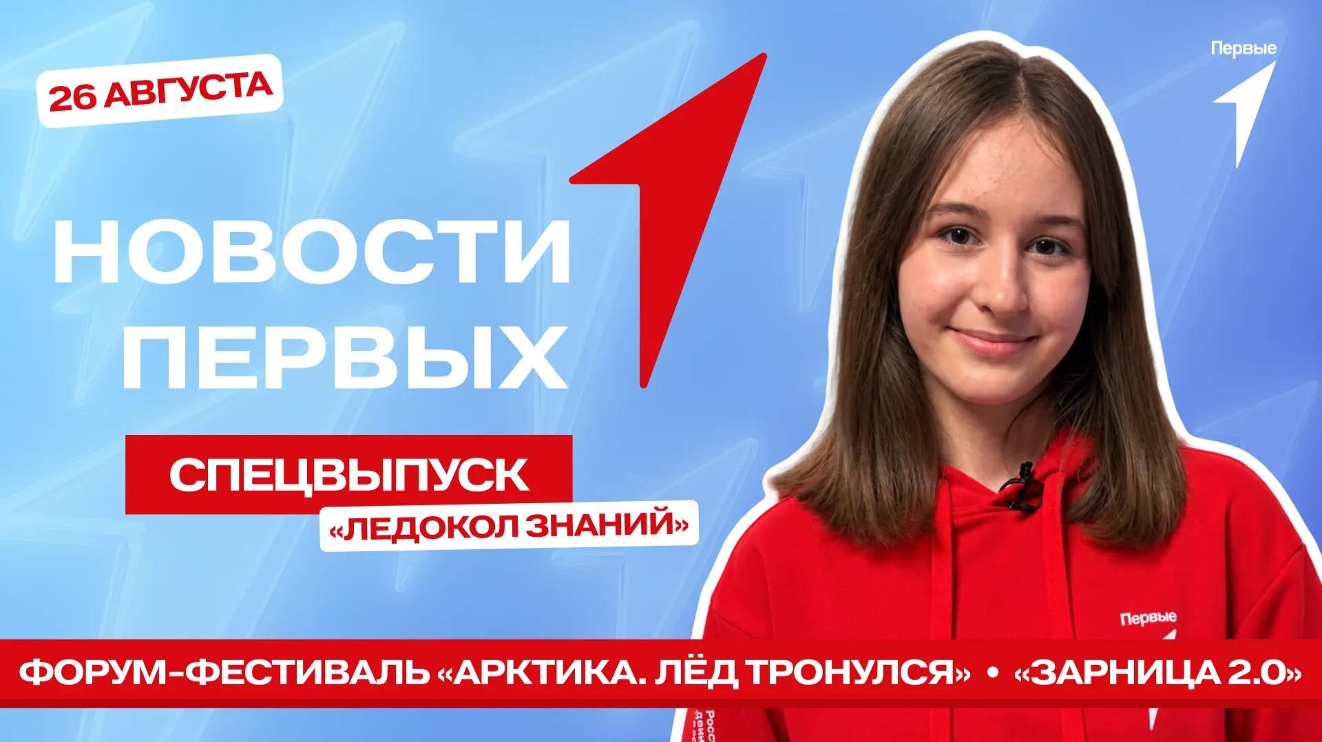 Новости Первых: Форум-фестиваль Арктика. Лёд тронулся  Ледокол знаний  Финал Зарницы 2.0