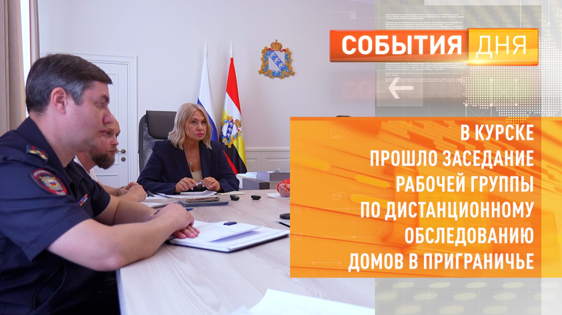 В Курске прошло заседание рабочей группы по дистанционному обследованию домов в приграничье