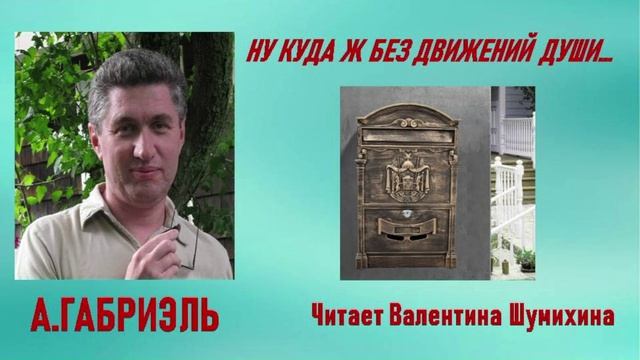 А.Габриэль 