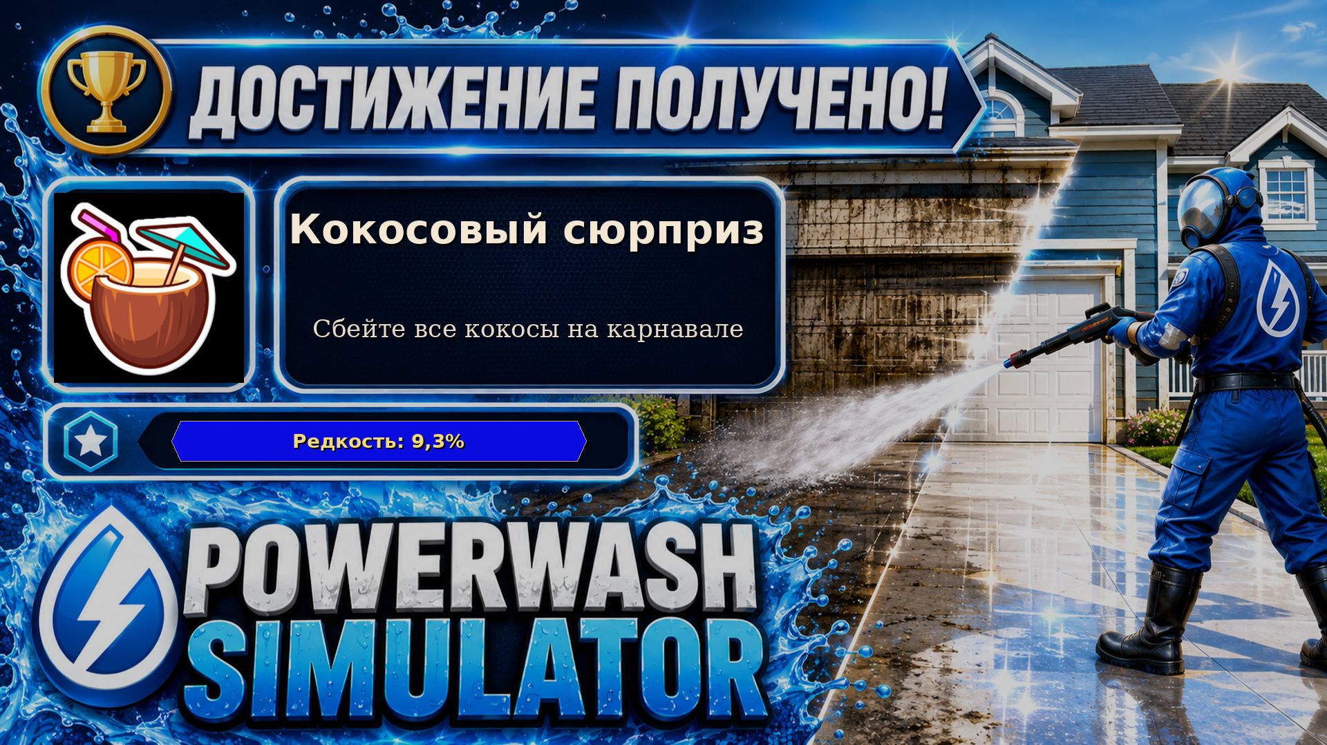 26. PowerWash Simulator — Кокосовый сюрприз | Сбиваем все кокосы | Достижение 26/100