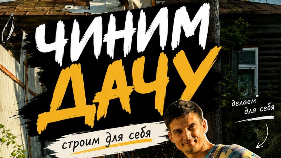 Чиним дачу 2