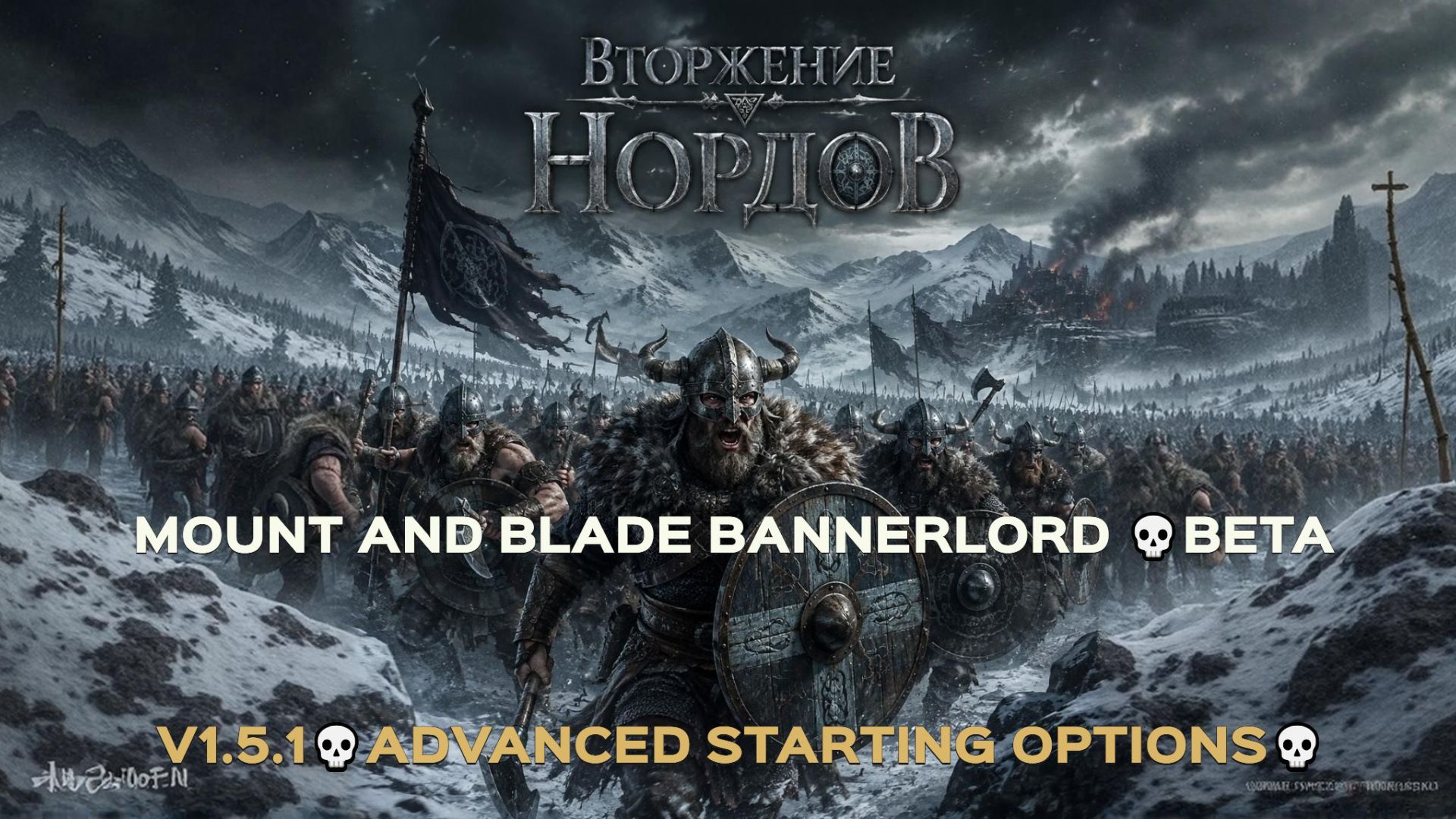 Mount & Blade II: Bannerlord 💀Beta V1.5.1💀Advanced Starting Options💀Вторжение Нордов💀Бандиты #1