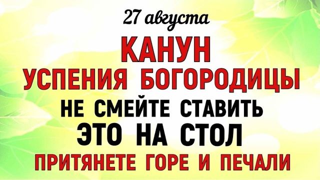 27 августа праздник Канун Успение Богородицы. Что нельзя делать сегодня