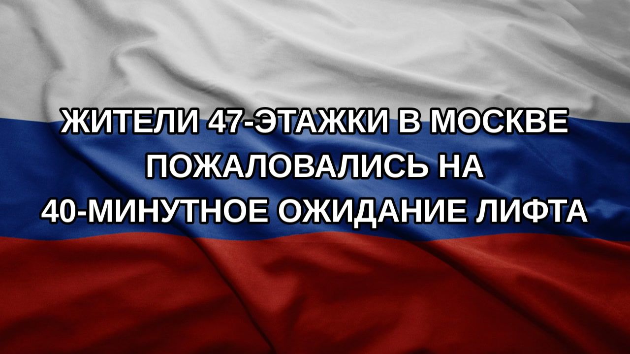 Жители 47-этажки в Москве пожаловались на 40-минутное ожидание лифта