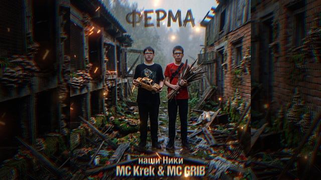 MC KREK & MC GRIB - ФЕРМА (official Video) ХИТ 2026