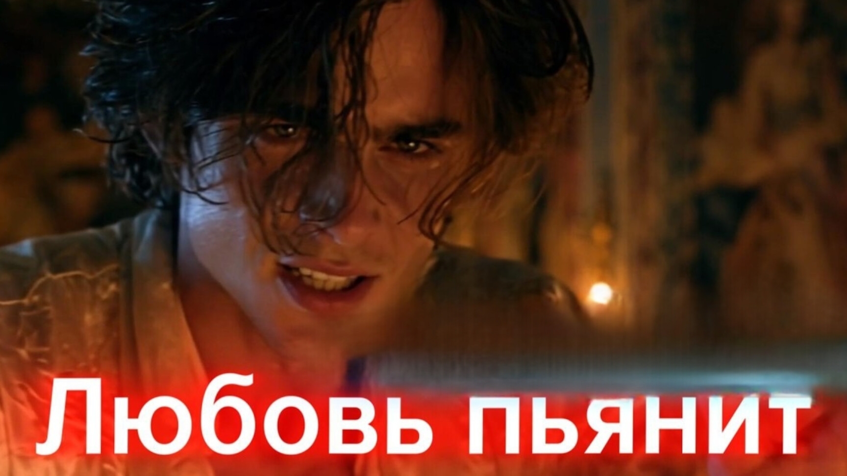 ЛЮБОВЬ ПЬЯНИТ. Песни для души.
