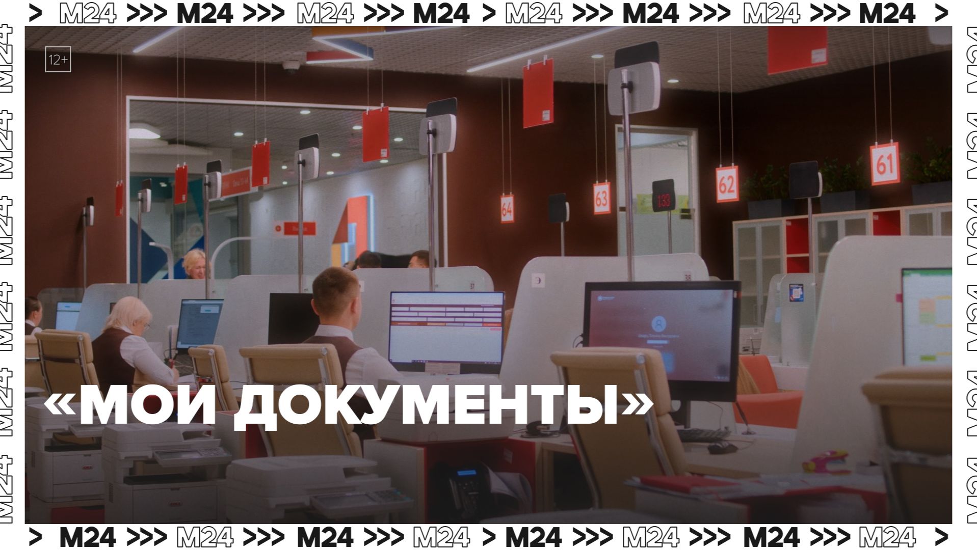 Как устроены центры «Мои документы» - Москва 24