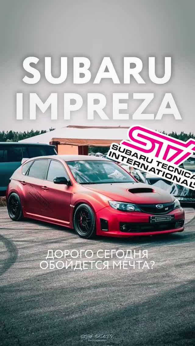 Subaru Impreza WRX STI - дорогая игрушка?