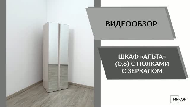 МИКОН Видео обзор. Шкаф Альта (0,8) с полками с зеркалом.