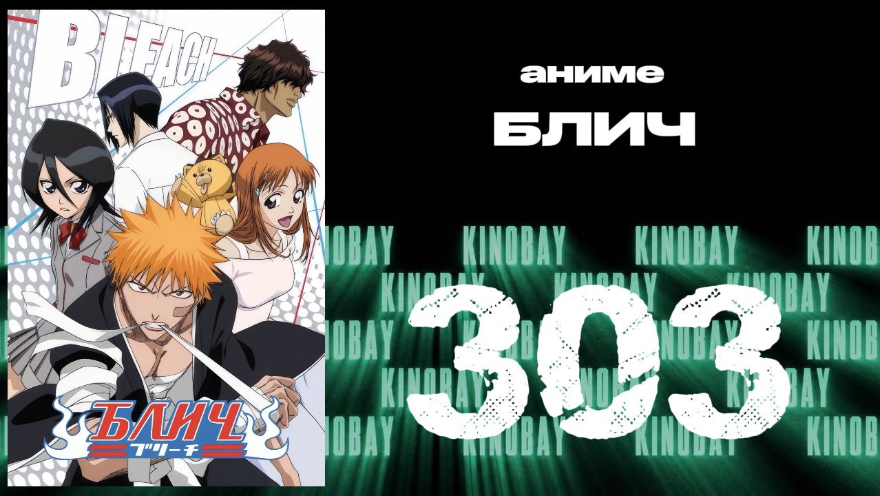 Блич - 303 серия / Bleach