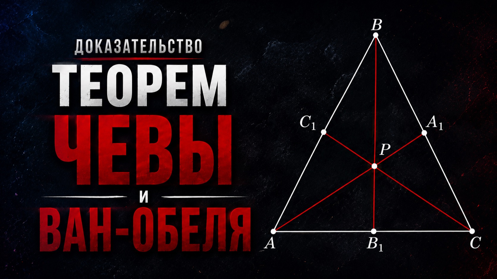 Теоремы Чевы и Ван-Обеля: подробное доказательство