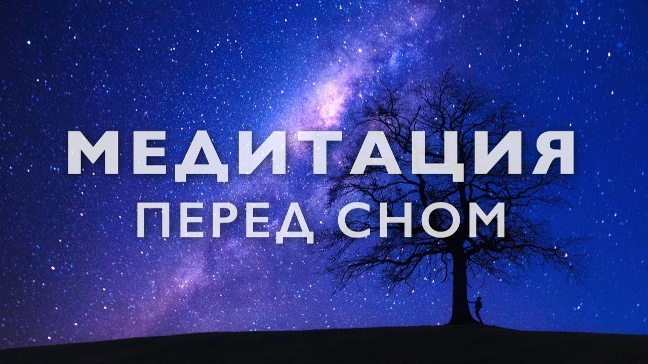 Медитация перед сном # Медитация для сна - глубокое расслабление # Йога нидра 20 минут