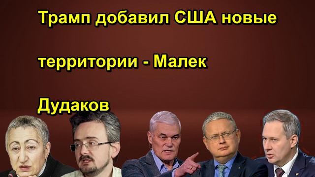 Трамп добавил США новые территории Малек Дудаков