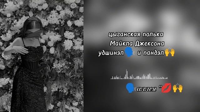 цыганская полька 🙌Майкла Джексона 2026