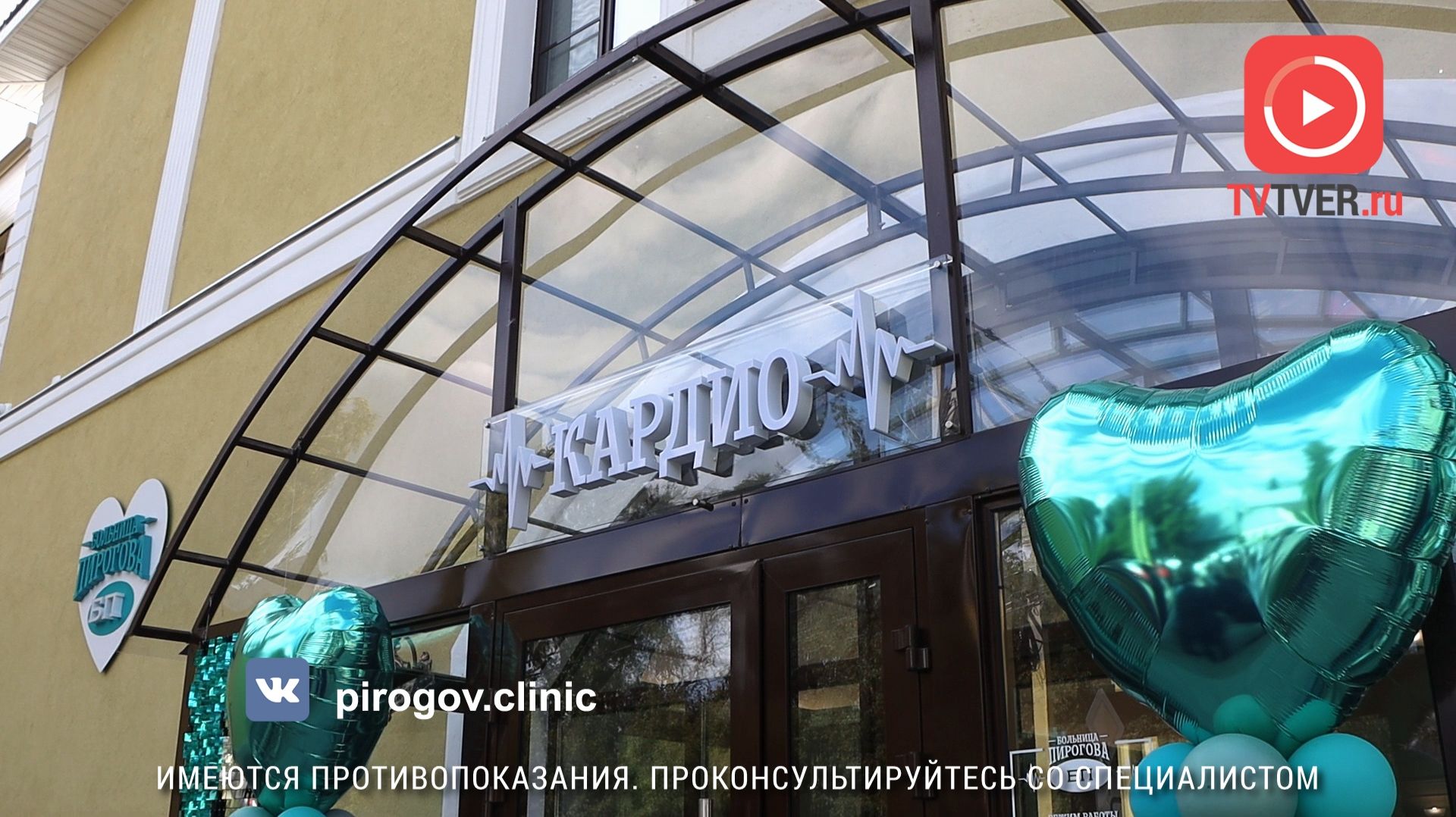 В Твери открылся кардиологический центр «Больницы Пирогова»