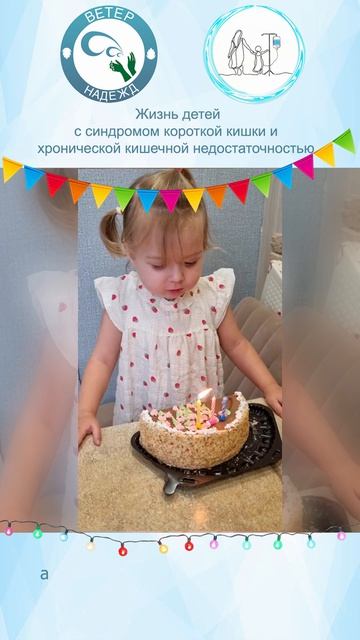 🎉 Лерочке с синдромом короткой кишки— 3 года!