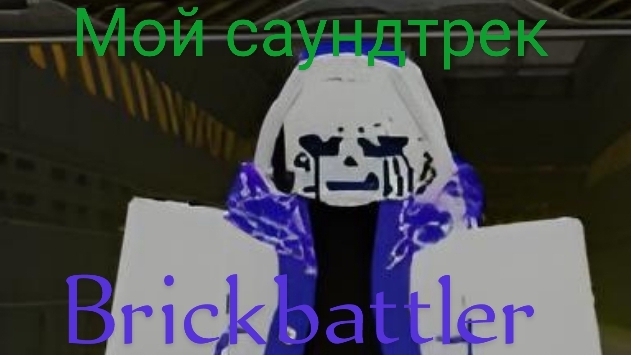 Brickbattler Remix  | мой саундтрек