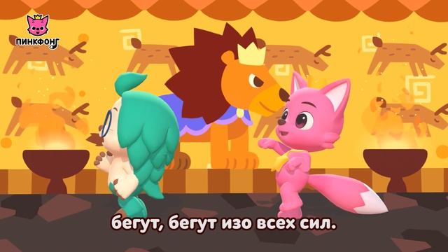 Лев | Давай Станцуем | Пинкфонг Песни для Детей