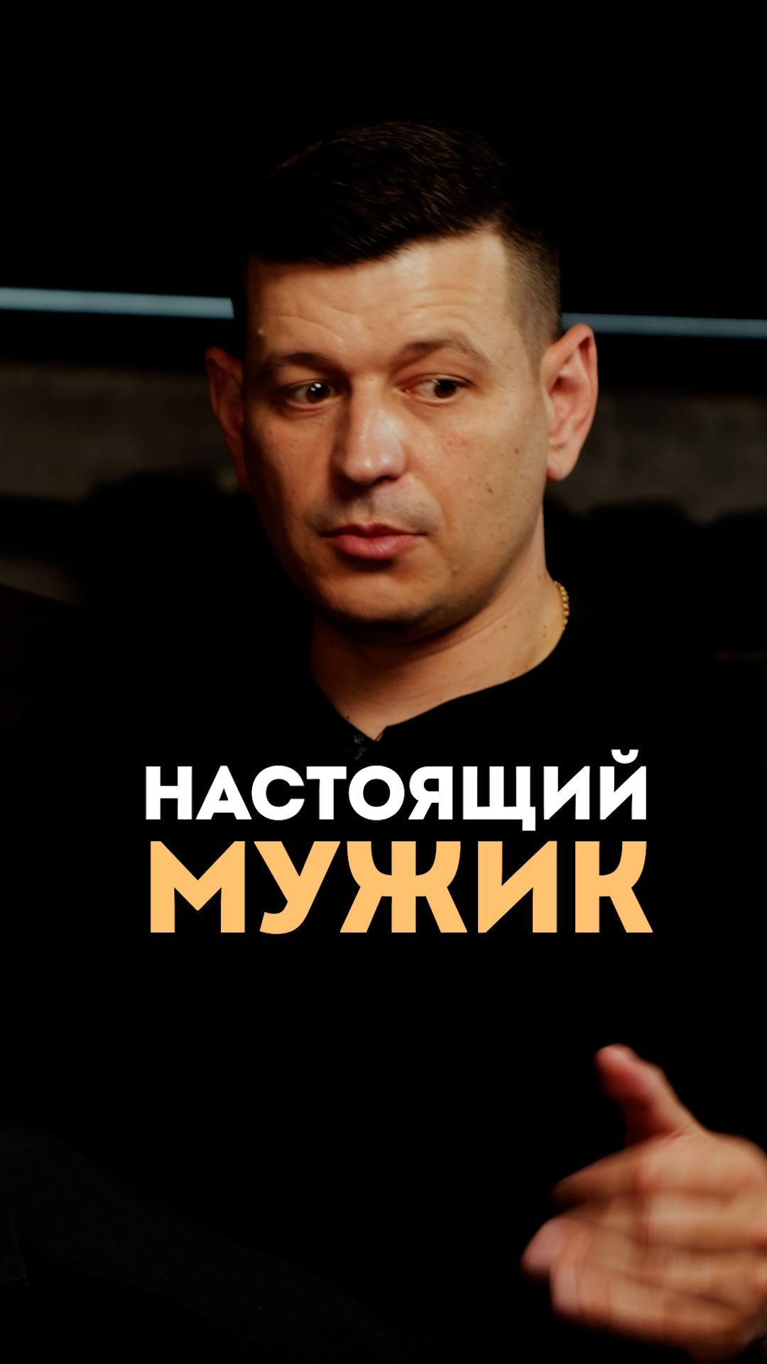 Настоящий мужик