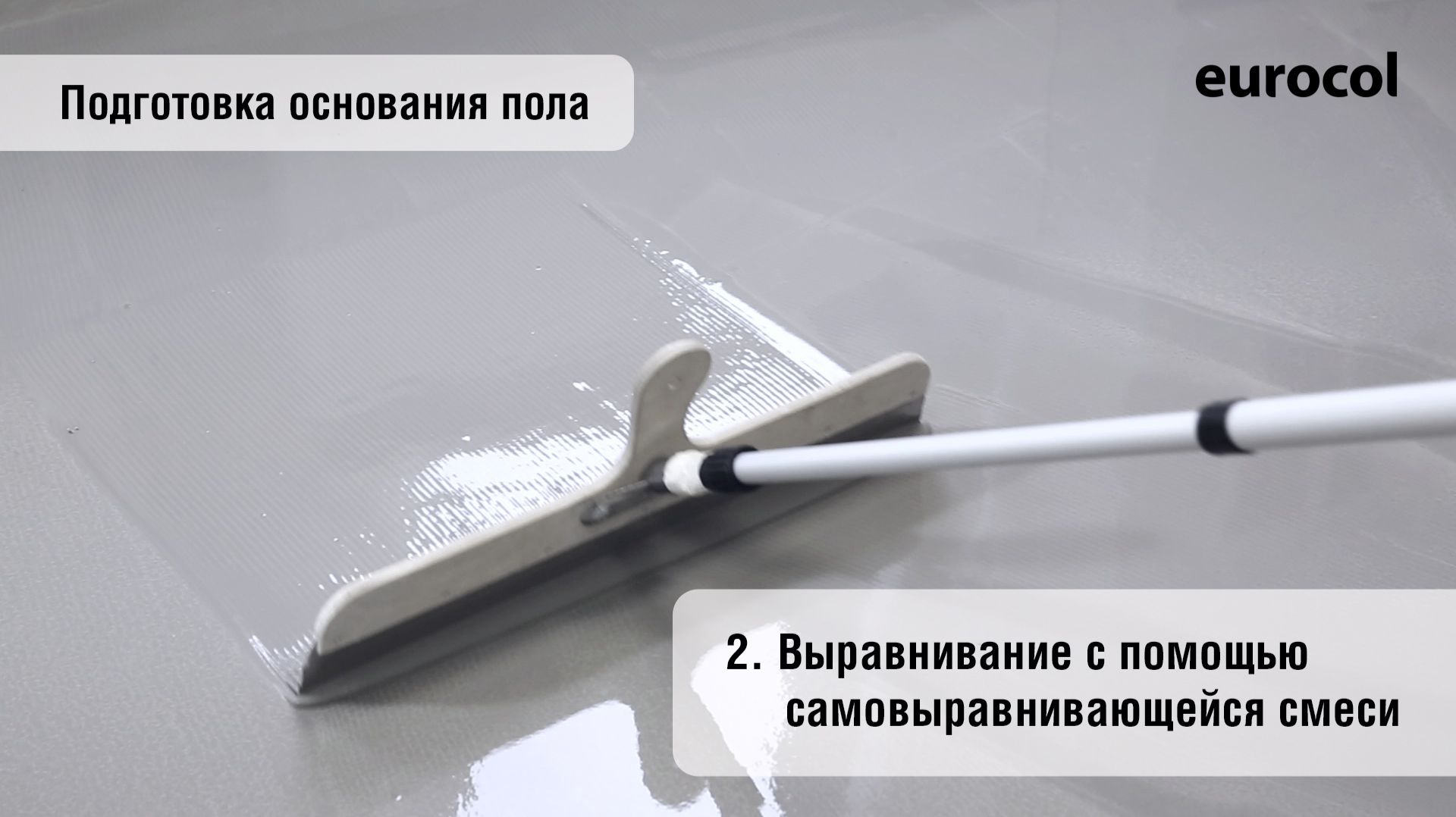 Eurocol_Подготовка основания пола_2_Выравнивание с помощью самовыравнивающейся смеси