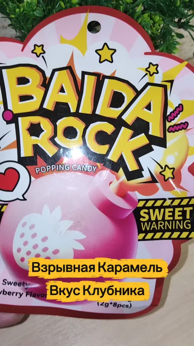 Взрывная Карамель. Вкус Клубника.