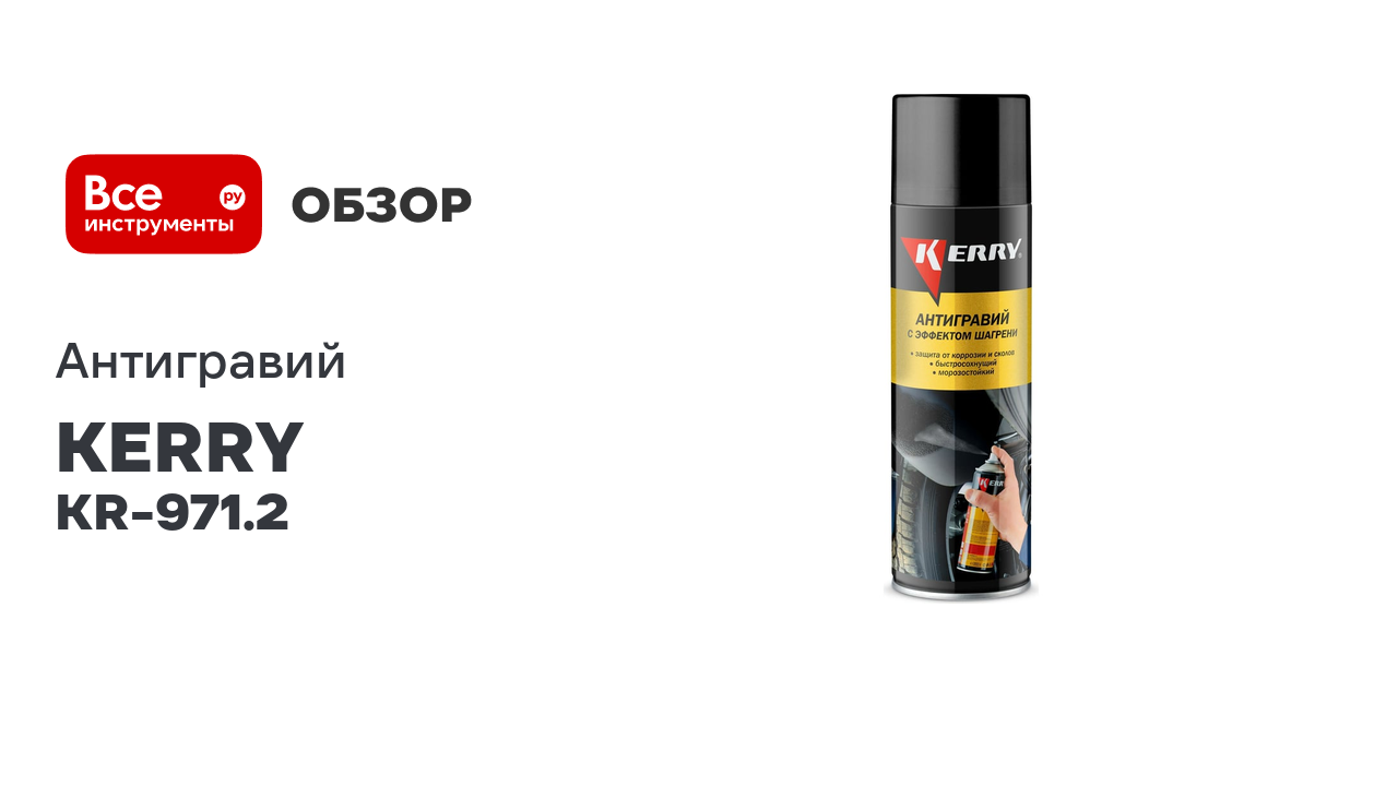 Антигравийное покрытие с эффектом шагрени (черный) KERRY KR-971.2