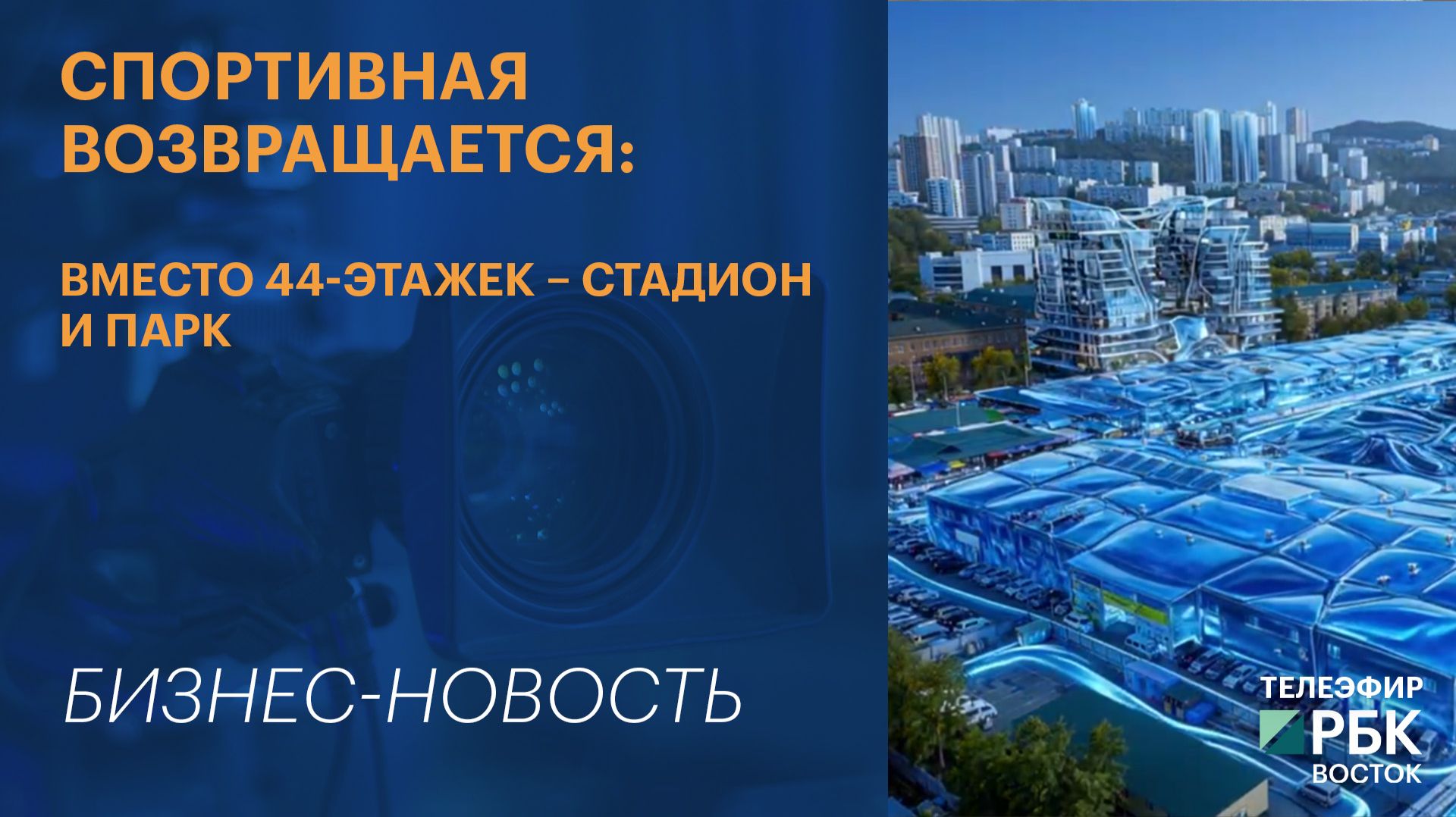 Спортивная возвращается: вместо 44-этажек – стадион и парк