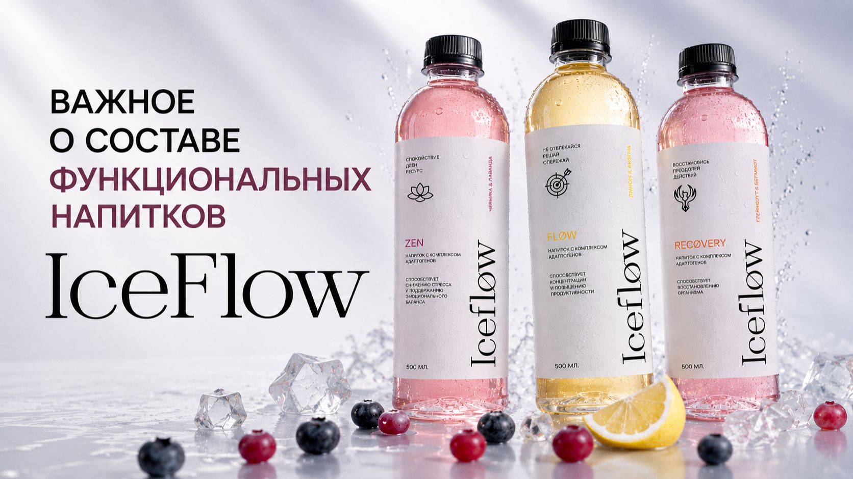 Важное о составе функциональных напитков IceFlow