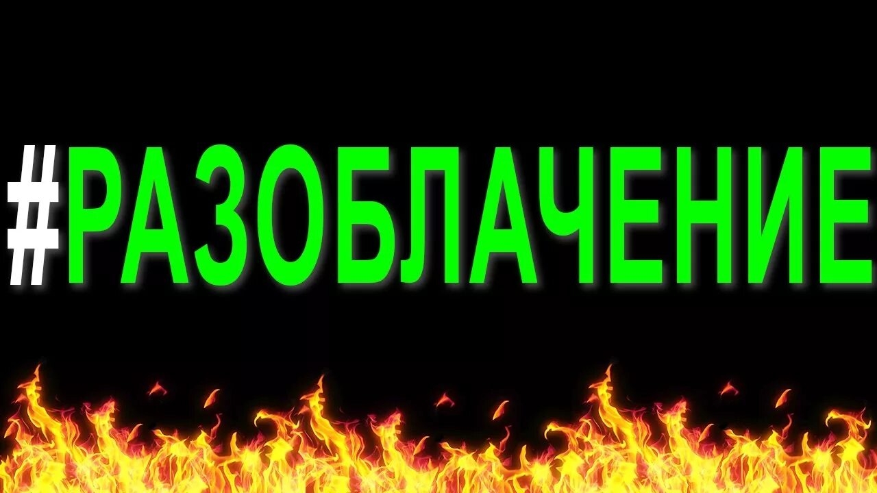 РАЗОБЛАЧЕНИЕ НА МАКАРЧИКА 24К