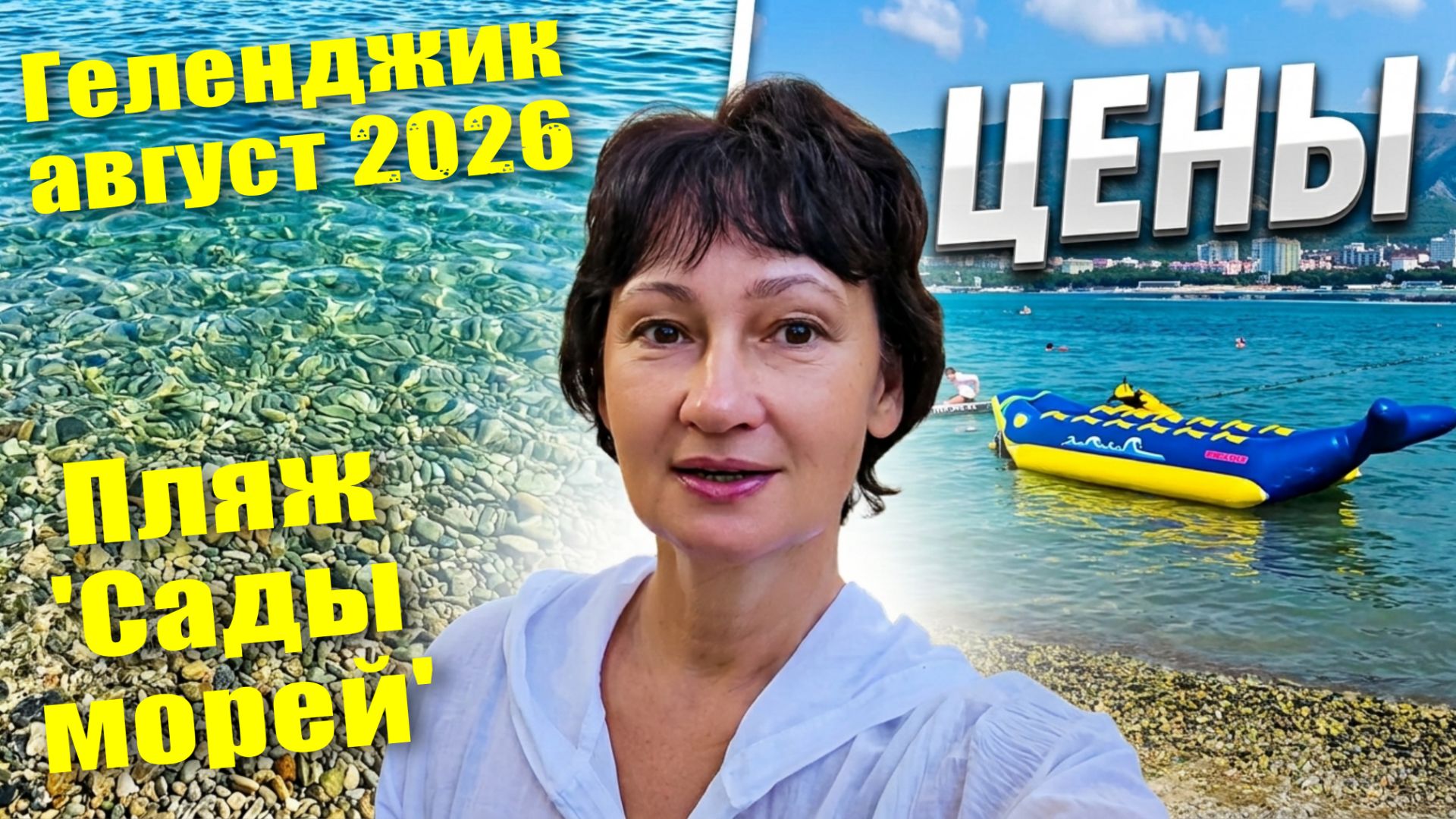 Геленджик август 2026 пляж 'Сады Морей' Обзор и Цены