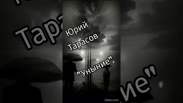 Юрий Тарасов - Уныние