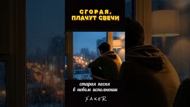 плачут свечи 🕯️
