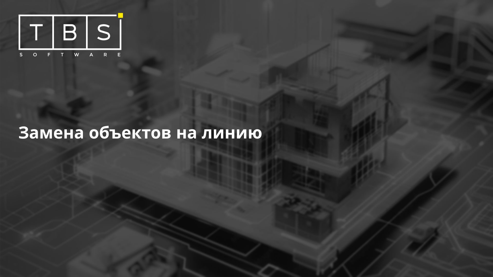 Урок №66. Замена объектов на линию