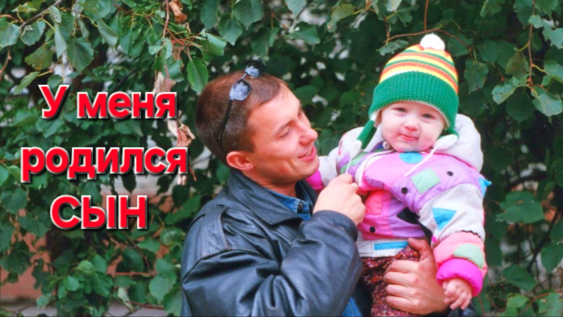У меня родился сын (про)