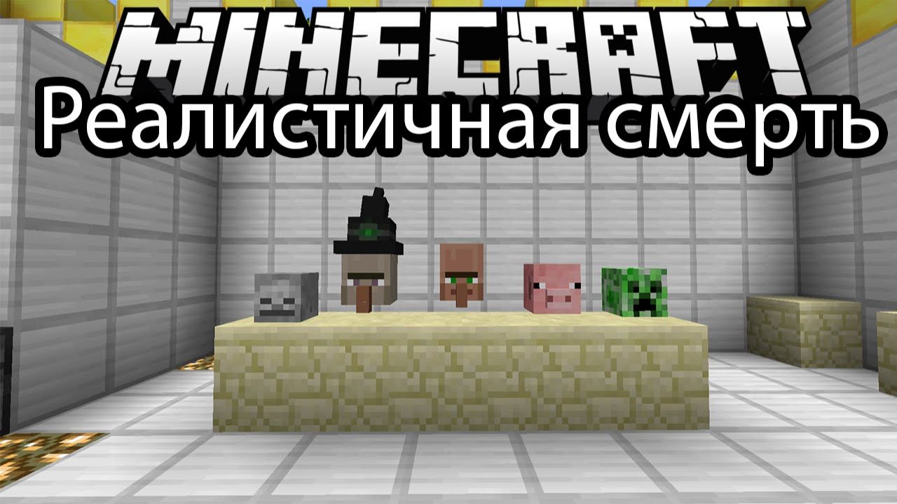 Реалистичная Смерть (Поедание Органов, Разделка Тел) - Обзор Модов Minecraft