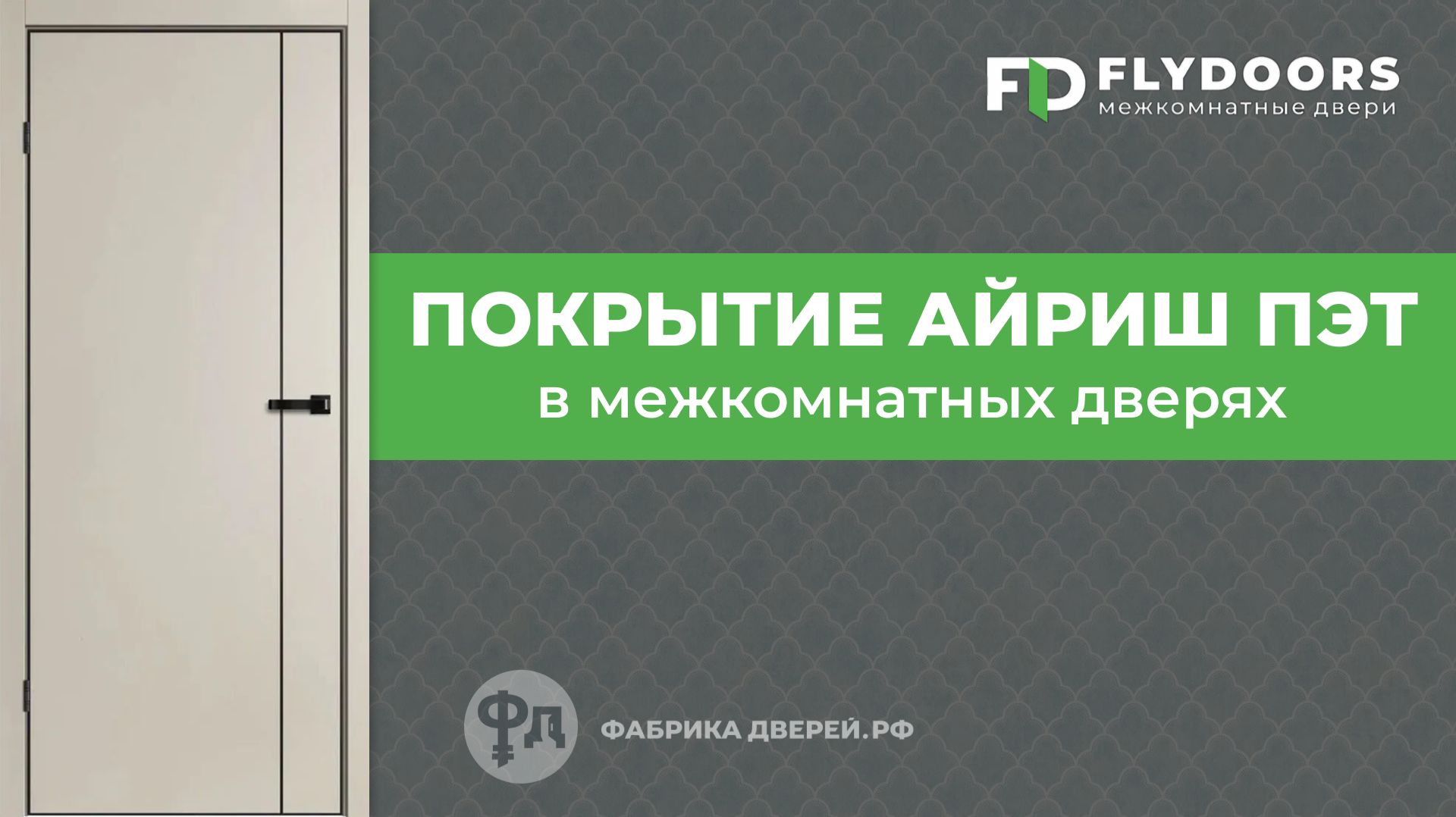 Покрытие цвета Айриш в коллекции дверей Тринити фабрики FlyDoors