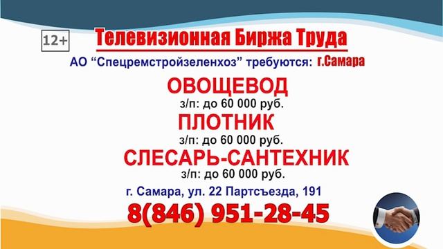 21.08.25г. в 19.30 на телеканале САМАРА_450 Телевизионная Биржа Труда в Самаре и области