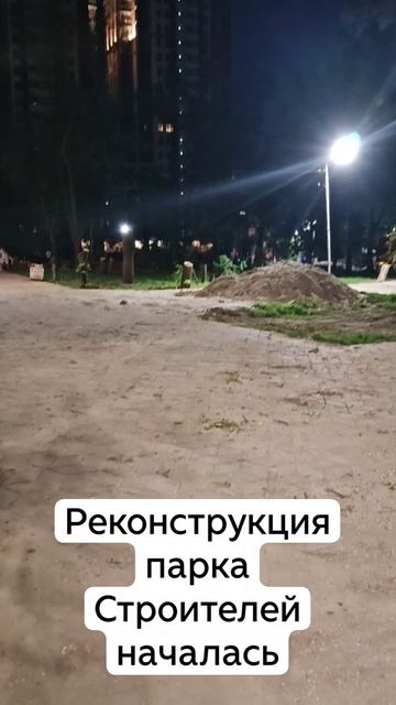 Реконструкция парка Строителей. Начало