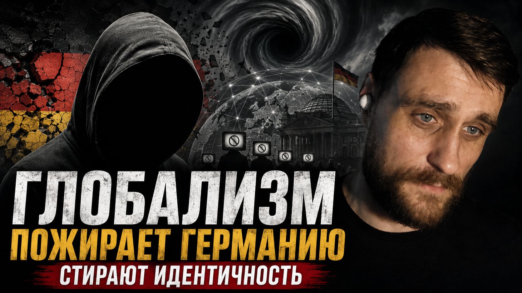Германия без Германии: как уничтожают национальную идентичность