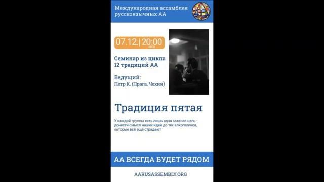 Семинар из цикла 12 Традиций АА. Петр К. (Чехия) - Пятая Традиция 07.12.2022