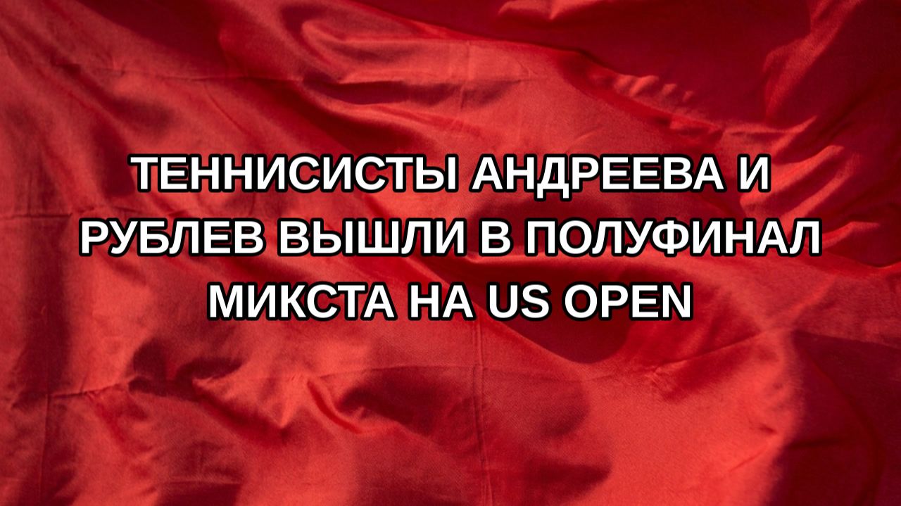Теннисисты Андреева и Рублев вышли в полуфинал микста на US Open