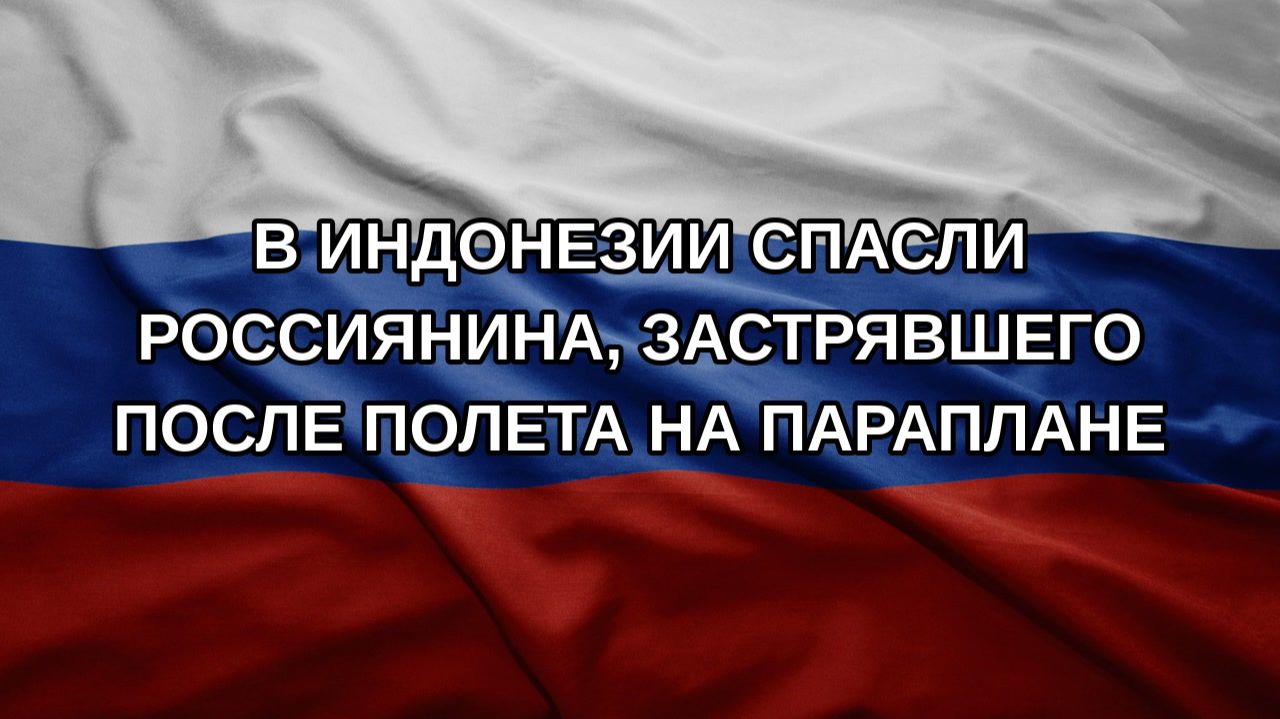 В Индонезии спасли россиянина, застрявшего после полета на параплане