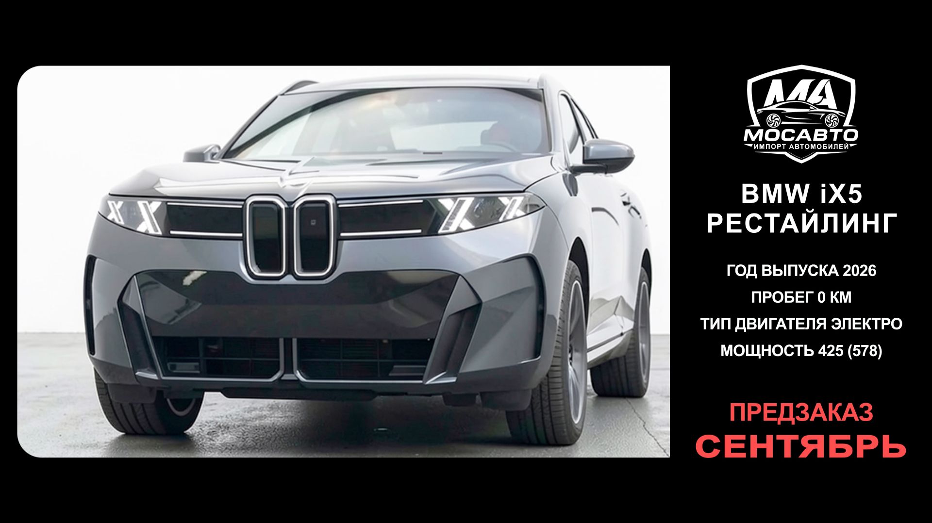 BMW IX5 Рестайлинг 2026 (Предзаказ, Сентябрь)