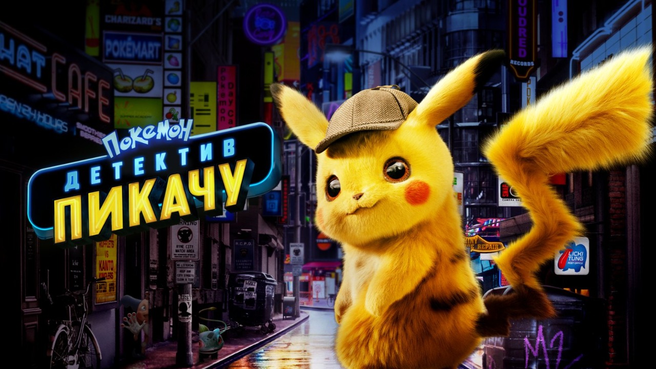 Покемон. Детектив Пикачу (2019) / Pokemon: Detective Pikachu
